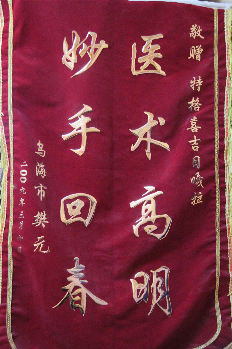 照片说明：传承人获的锦旗 摄影者：敖特根毕力格 时间：2013年3月26日..jpg