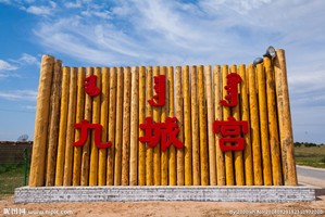 九城宫旅游度假区
