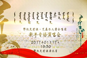 鄂托克前旗：天籁童声艾基木儿童合唱团2017年1月17日 首秀演唱会魅力开唱