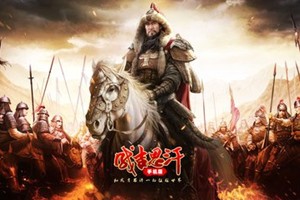 蒙古帝国（元朝）全史