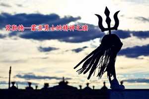 苏勒德—蒙古勇士的精神之旗
