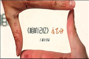 她的美让更多人知道，鄂尔多斯康巴什《相机记忆》