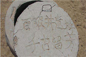 成吉思汗与百眼井的传说