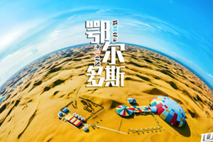视野 | 鄂尔多斯VR带你体验鄂尔多斯的美~