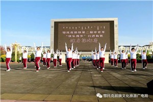 鄂托克前旗举行第二届中老年“快乐舞步”行进有氧健身操比赛