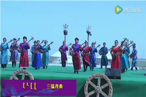 鄂托克前旗马兰花节开幕式节目之三——《三弦齐奏》