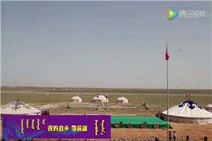 鄂托克前旗马兰花节开幕式节目之四——《我的故乡，鄂前旗》