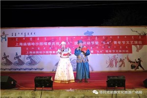 沙日塔拉艺术团助力上海庙镇哈沙图嘎查庆祝“五一”劳动节暨“五四”青年节文艺演出