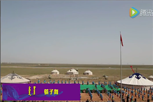 鄂托克前旗马兰花节开幕式节目之二——《筷子舞》