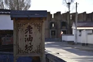 道劳窑子老油坊