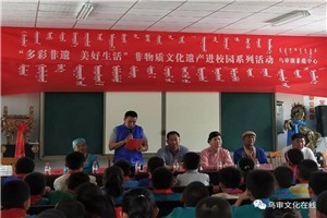 乌审旗启动2018年“多彩非遗，美好生活”非物质文化遗产进校园活动