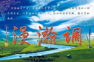 鄂尔多斯文化——歌舞卷（六）