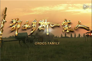 《鄂尔多斯一家人》 ——与鄂尔多斯共成长