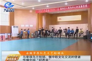 乌审旗乌兰牧骑：做中欧文化交流的使者 传播中国“好声音”
