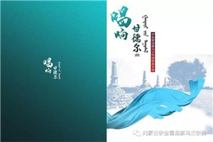 《祝福伊金霍洛》——选自伊金霍洛旗乌兰牧骑专辑《唱响甘德尔》