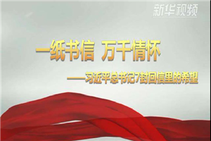 习近平的7封回信