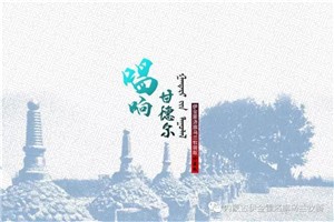 《赞歌》——选自伊金霍洛旗乌兰牧骑歌曲专辑《唱响甘德尔》